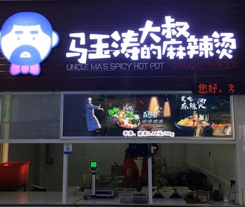 马玉涛大叔的麻辣烫